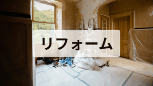 リフォーム