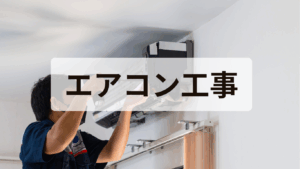 エアコン工事