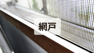 網戸
