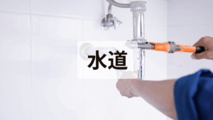 水道