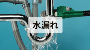 水漏れ