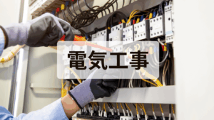電気工事