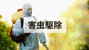 害虫駆除