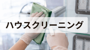 ハウスクリーニング