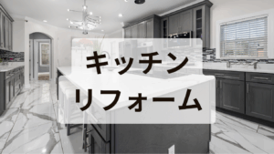 キッチンリフォーム