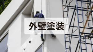 外壁塗装