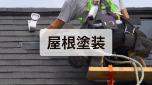屋根塗装