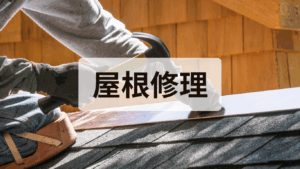 屋根修理