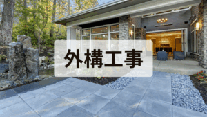 外構工事