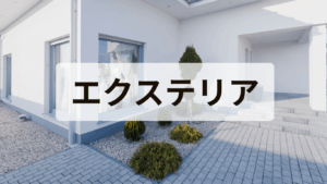 エクステリア