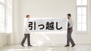 引っ越し