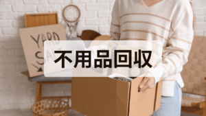 不用品回収