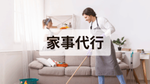 家事代行
