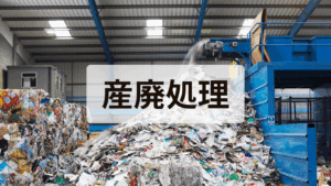 産廃処理