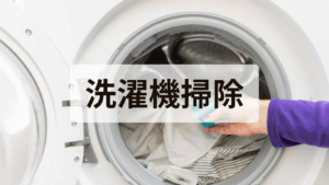 洗濯槽洗浄